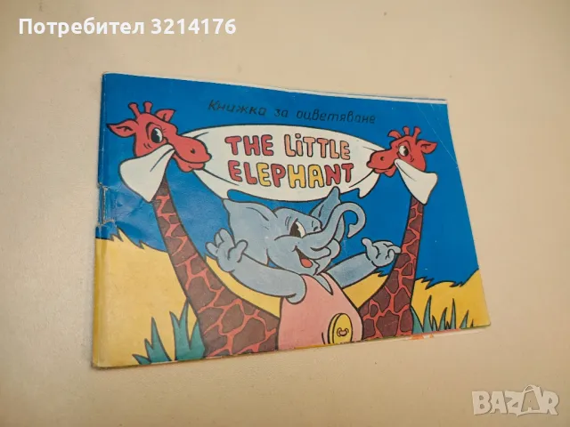 The little elephant – Книжка за оцветяване 
