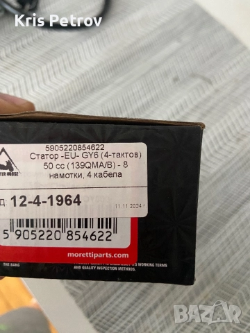 Намотки За Китайски Скутер 4 Кабела GY6 50cc НОВИ, снимка 7 - Части - 51688502