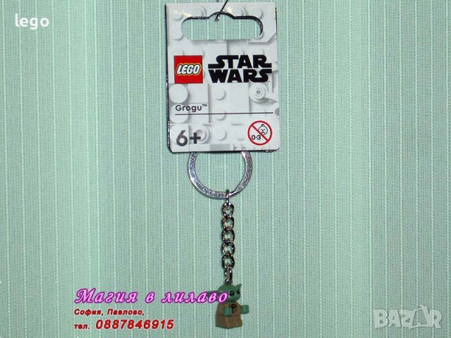 Продавам лего LEGO Star Wars 854187 - Ключодържател Грогу, снимка 1 - Образователни игри - 45736167
