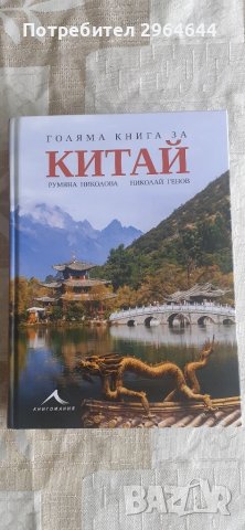 Голяма книга за Китай луксозно издание твърди корици