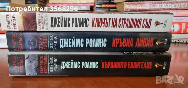 3 книги на Джеймс Ролинс, снимка 1 - Художествена литература - 48505241