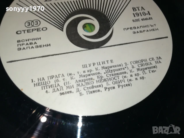 ЩУРЦИТЕ 1007251009, снимка 11 - Грамофонни плочи - 50970648
