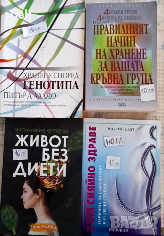 продавам книги- за здравето,езотерика,романи,дом и градина,детски и др., снимка 1 - Художествена литература - 45402790