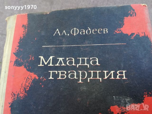 МЛАДА ГВАРДИЯ КНИГА 1504241542, снимка 5 - Други - 45282922