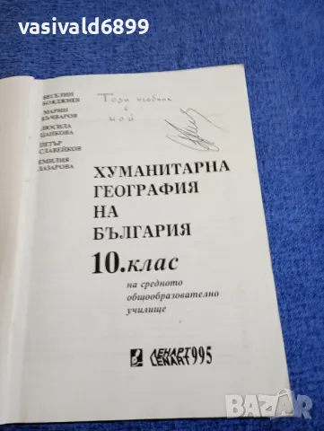 Хуманитарна география на България за 10 клас , снимка 4 - Учебници, учебни тетрадки - 48215032