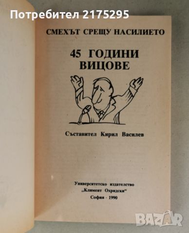 45 г. вицове- смехът срещу насилието-изд.1990г., снимка 2 - Други - 46626952