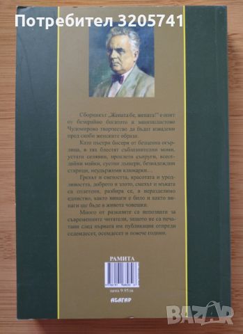 Жената бе, жената! Сборник от 71 избрани разкази на Чудомир - много рядка книга!, снимка 2 - Българска литература - 45821654