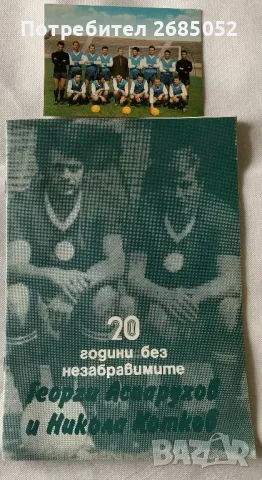 Картичка на ФД”Левски”  с Гунди и книга 20 години без незабравимите , снимка 1 - Фен артикули - 48257445