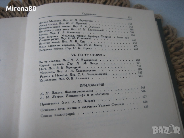 Уильям Фолкнер - Собрание рассказов, снимка 8 - Художествена литература - 53966139