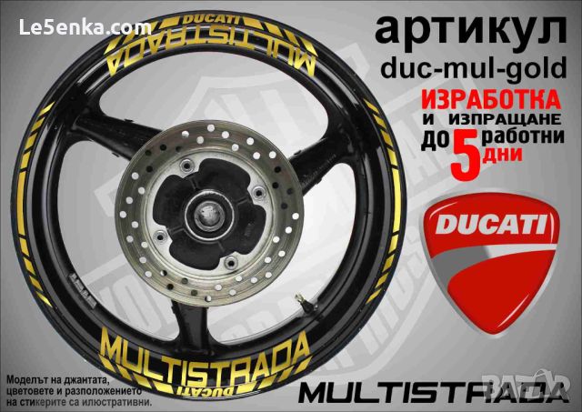 Ducati Multistrada кантове и надписи за джанти duc-mul-gold, снимка 1 - Аксесоари и консумативи - 46505066