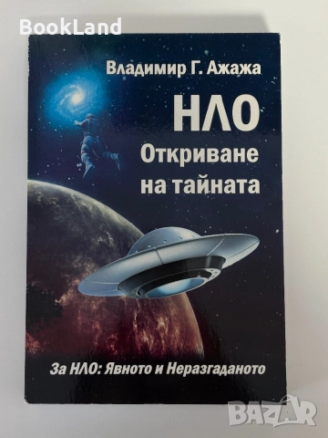 НЛО Откриване на тайната| Владимир Ажажа