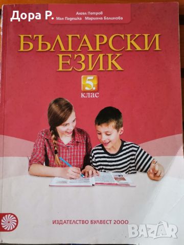 Български език 5 кл., изд. Булвест, автор:Ангел Петров