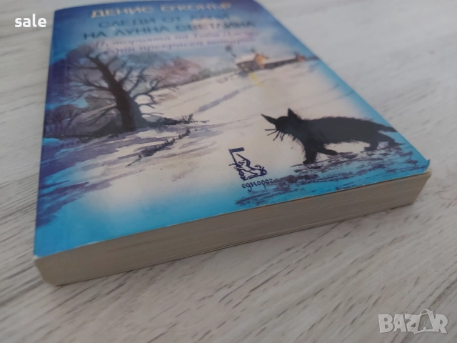 Следи от лапи на лунна светлина. Историята на Тоби Джъл, един прекрасен котарак, снимка 3 - Художествена литература - 52789155