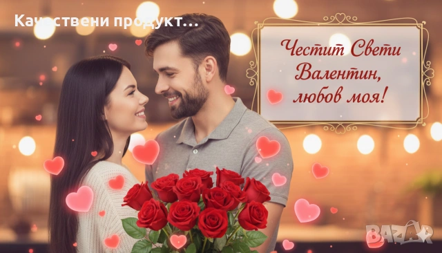 Персонализирана картичка за Свети Валентин , снимка 2 - Други - 53142530