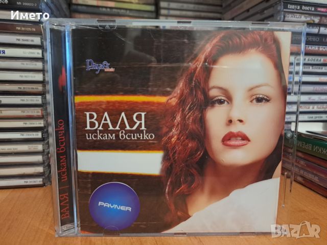 Валя-Искям всичко, снимка 1 - CD дискове - 45403207