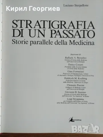 Стратиграфия на миналото Паралелни истории на Медицината , снимка 4 - Други - 47191270