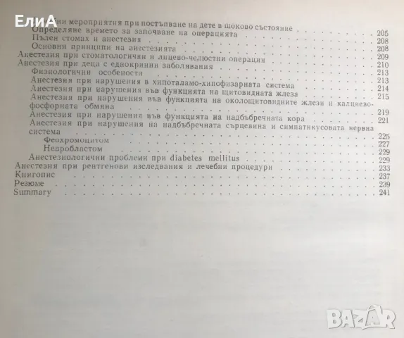 Анестезиология В Детската Възраст - Атанас Атанасов, Йордан Йорданов, снимка 4 - Специализирана литература - 49600763