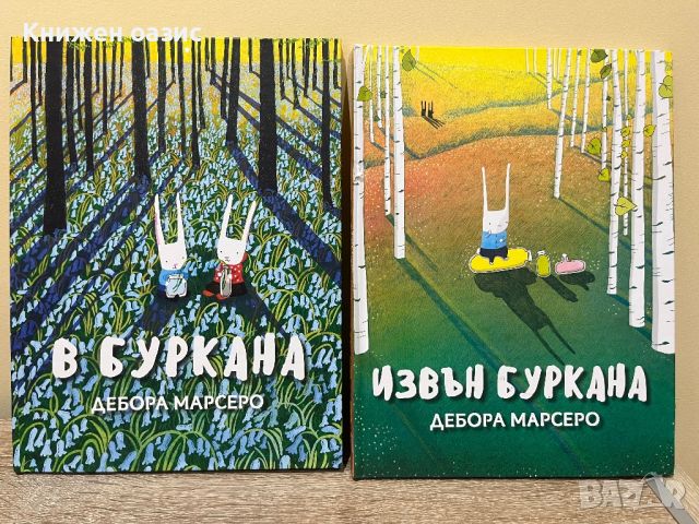 "В буркана" и "Извън буркана" Дебора Марсеро, снимка 1 - Детски книжки - 46362751