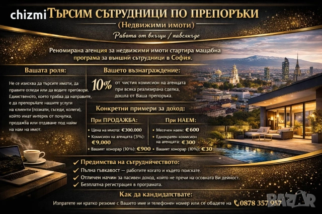 Търсим сътрудници по препоръки (Недвижими имоти)