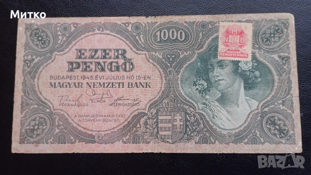 1000 пенгю 1945г Унгария 
