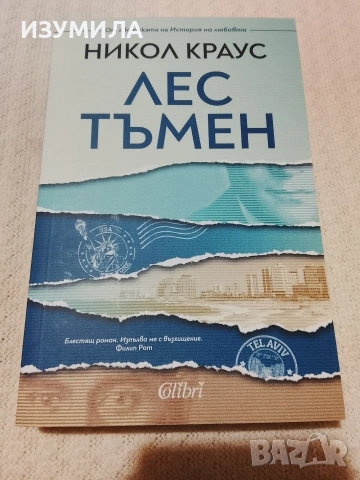 Лес тъмен - Никол Краус