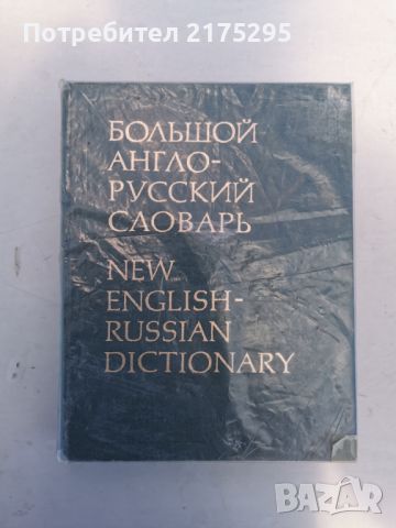  РУСКО- АНГЛИЙСКИ РЕЧНИК-70 000 ДУМИ-ТОМ2-M-Z;1983Г., снимка 1 - Чуждоезиково обучение, речници - 46220507