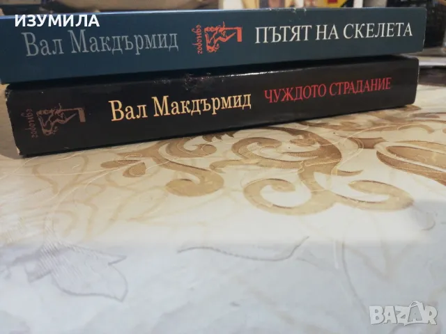 Чуждото страдание / Пътят на скелета - Вал Макдърмид, снимка 5 - Художествена литература - 49719090