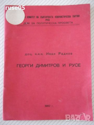 Книга "Георги Димитров и Русе - Иван Радков" - 24 стр., снимка 1 - Специализирана литература - 46163011