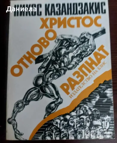 Христос отново разпнат-Никос Казандзакис, снимка 1 - Художествена литература - 48740264