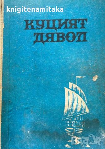 Куцият дявол - Петър Бобев, снимка 1 - Художествена литература - 45715402