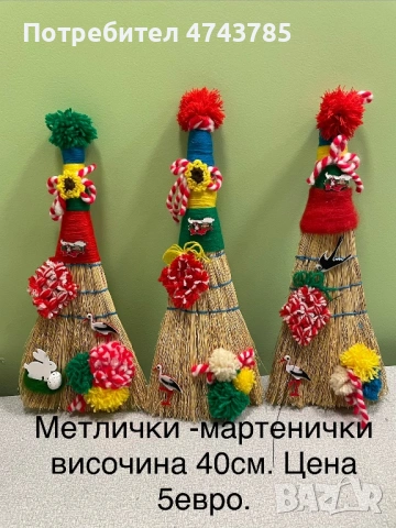 Мартенски декорации на битова основа от естествени материали., снимка 3 - Декорация за дома - 53566456