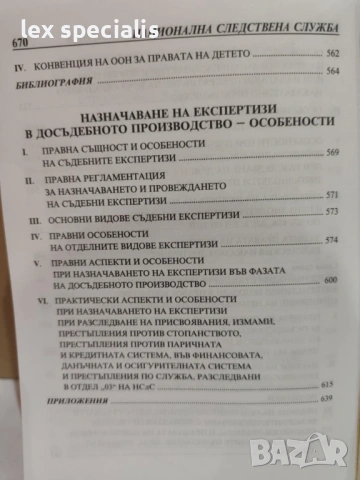 Методики за разследване на престъпления. Следствена практика. Том 2, снимка 9 - Специализирана литература - 53419840