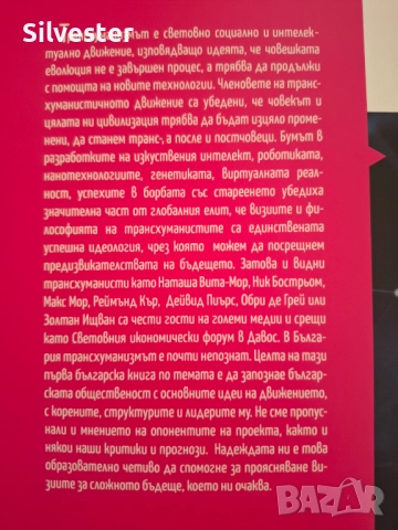 Трансхуманизмът - Иван Спиридонов, Сложното бъдеще което ни очаква!, снимка 2 - Други - 47195230