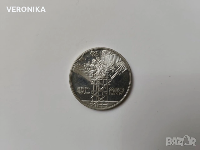 Сребърна Българска монета 1984г., снимка 4 - Нумизматика и бонистика - 54282378