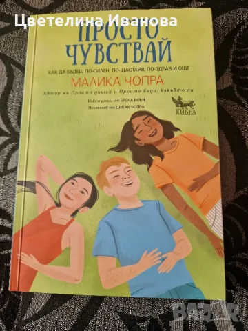 Нова-Просто Чувствай-Малика Чопра, снимка 1 - Детски книжки - 46894341