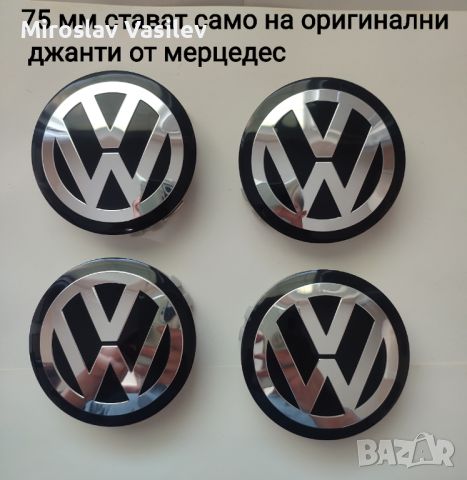 Капачки с лого VW за джанти от мерцедес 75 мм, снимка 1 - Аксесоари и консумативи - 45423369
