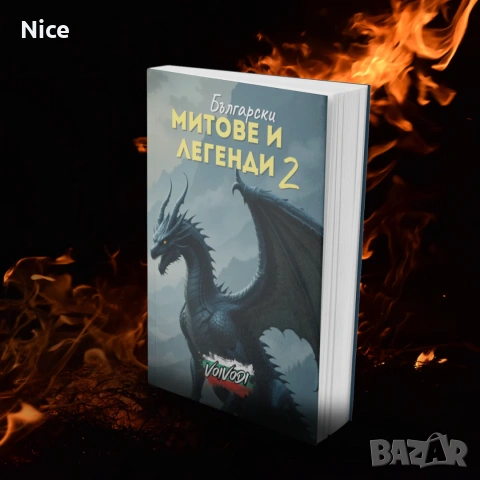 Книги- Български митове и легенди 1 и 2, снимка 3 - Други - 53183885
