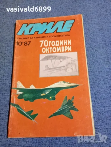 Списание "Криле" 10/1987, снимка 1 - Списания и комикси - 48263336