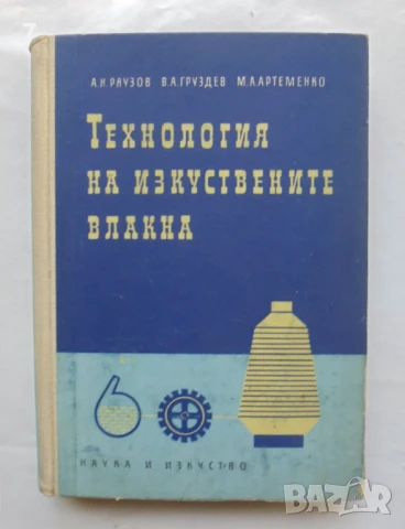 Книга Технология на изкуствените влакна - А. Н. Ряузов и др. 1957 г.