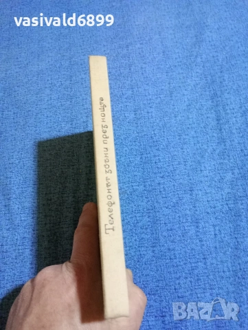 Ина Хоф - Телефонът звъни през нощта , снимка 3 - Художествена литература - 53512307