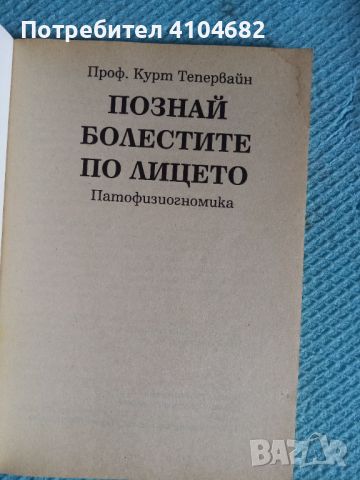 Книга Познай болестите по лицето, снимка 3 - Художествена литература - 45855872