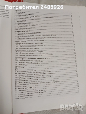 Помагало по електротехника за 9 клас  Николина Атанасова, снимка 4 - Учебници, учебни тетрадки - 52960203