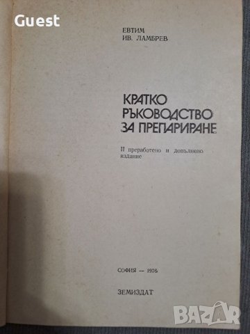 Кратко ръководство за препариране , снимка 2 - Специализирана литература - 46060225