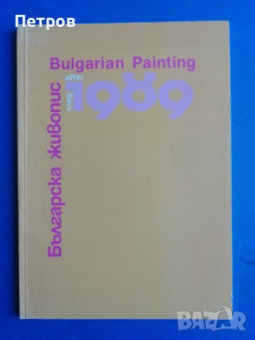 Българско съвременно изкуство: Българска живопис след 1989, снимка 2 - Специализирана литература - 45020099