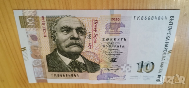 10 лева 2020 г Интересен номер 
