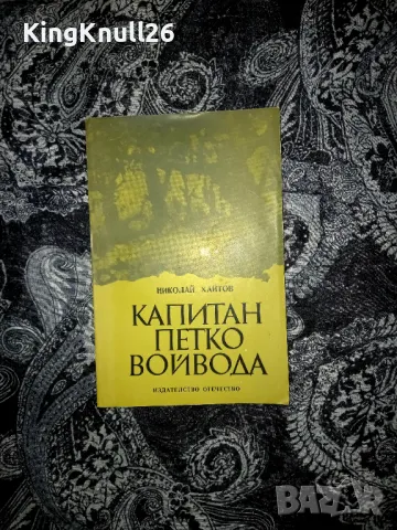 Капитан Петко войвода  - Николай Хайтов , снимка 1 - Българска литература - 47823635