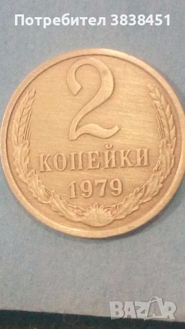 2 копейки 1979 года Русия, снимка 1 - Нумизматика и бонистика - 45559714