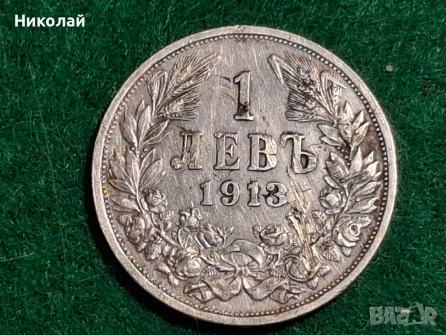 1 Лев 1913 България Фердинанд I Сребро