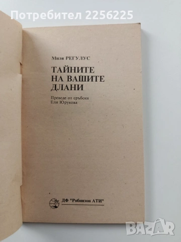 Тайните на вашите длани, снимка 7 - Специализирана литература - 54067366