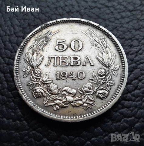 Стара монета 50 лева 1940 г. България - прекрасно запазена !, снимка 9 - Нумизматика и бонистика - 45366451